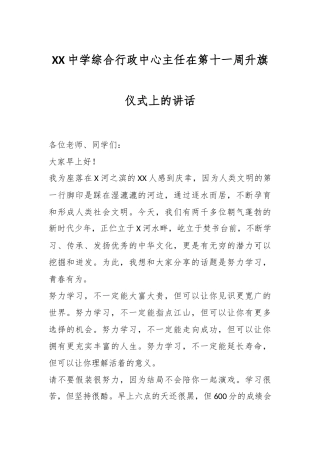 XX中学综合行政中心主任在第十一周升旗仪式上的讲话