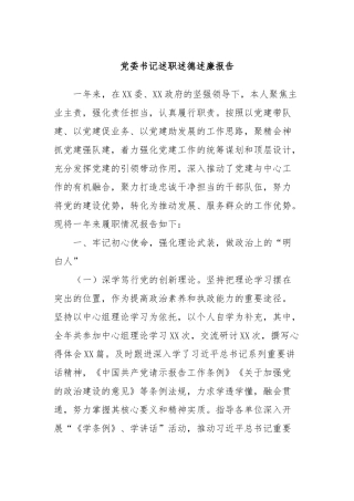 党委书记述职述德述廉报告