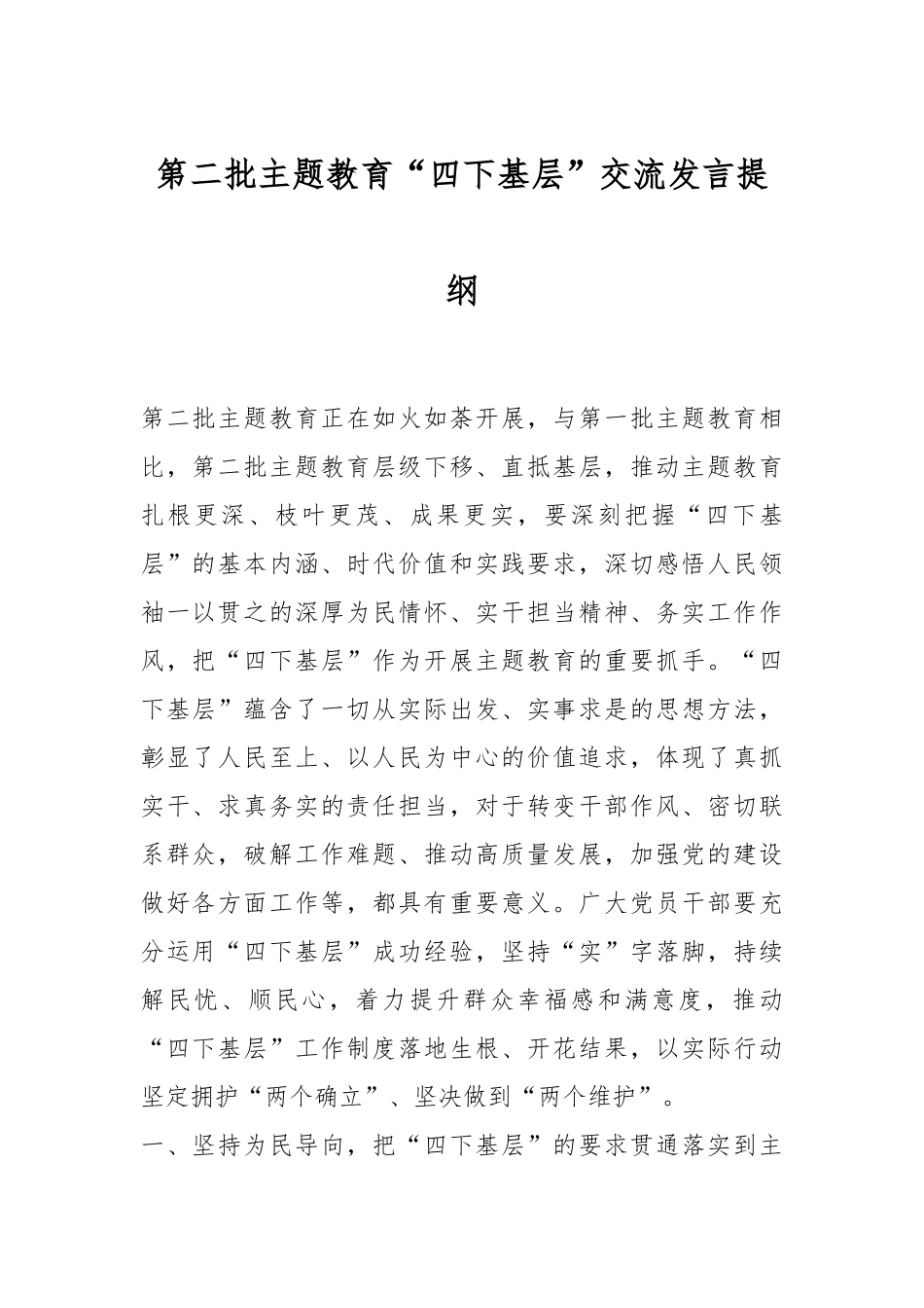 第二批主题教育“四下基层”交流发言提纲_第1页
