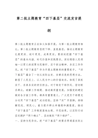 第二批主题教育“四下基层”交流发言提纲
