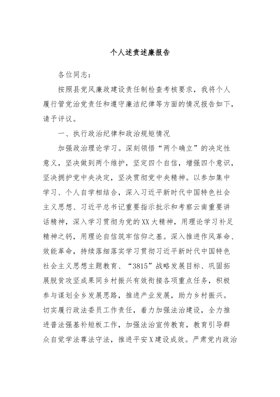 个人述责述廉报告 (2)_第1页