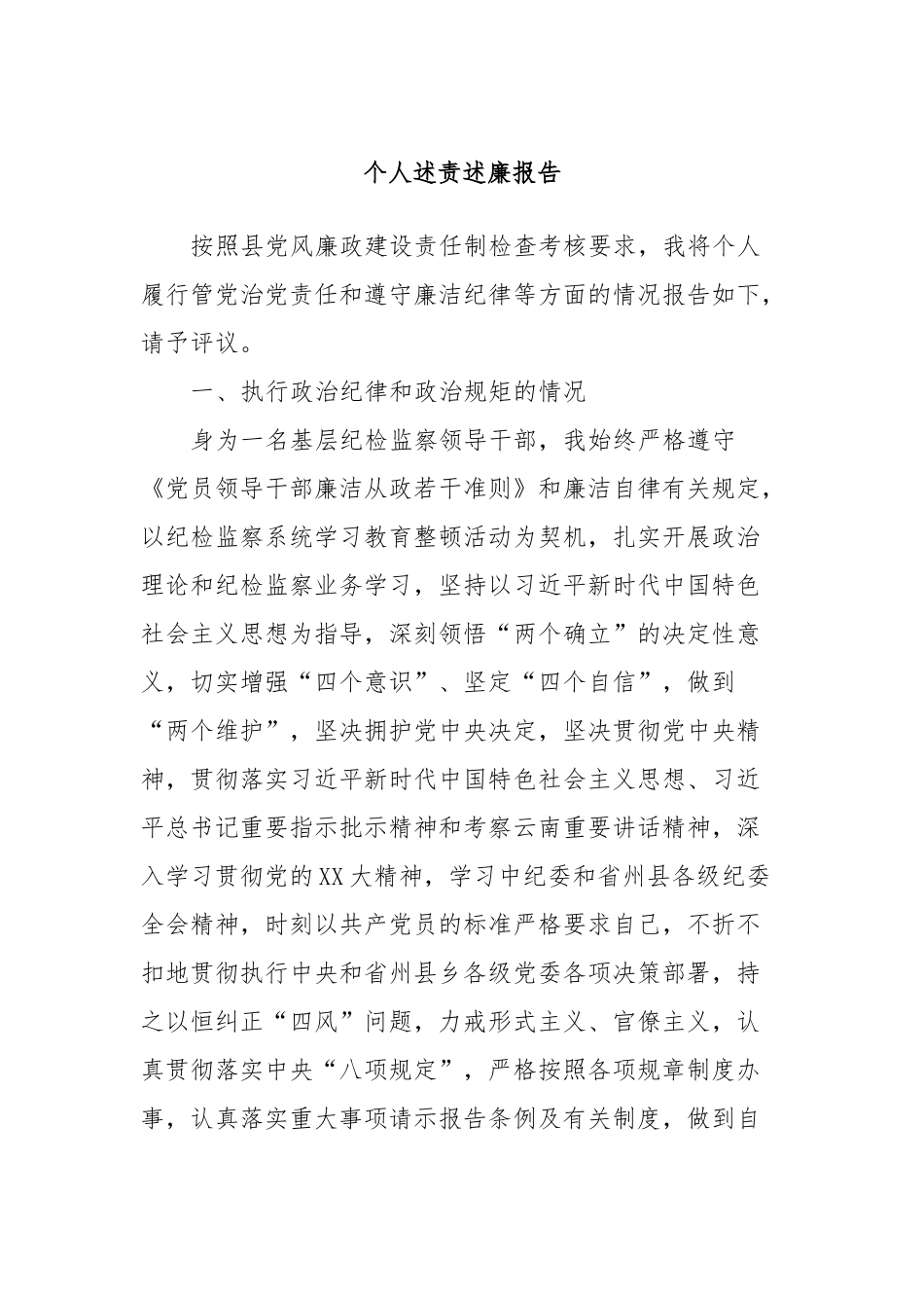 个人述责述廉报告 (3)_第1页