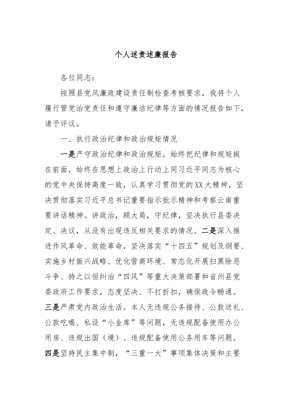 个人述责述廉报告 (4)_第1页