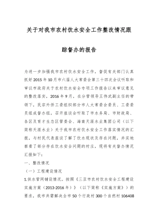 关于对我市农村饮水安全工作整改情况跟踪督办的报告