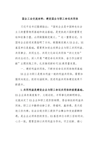 国企工会交流材料：建设国企与职工命运共同体