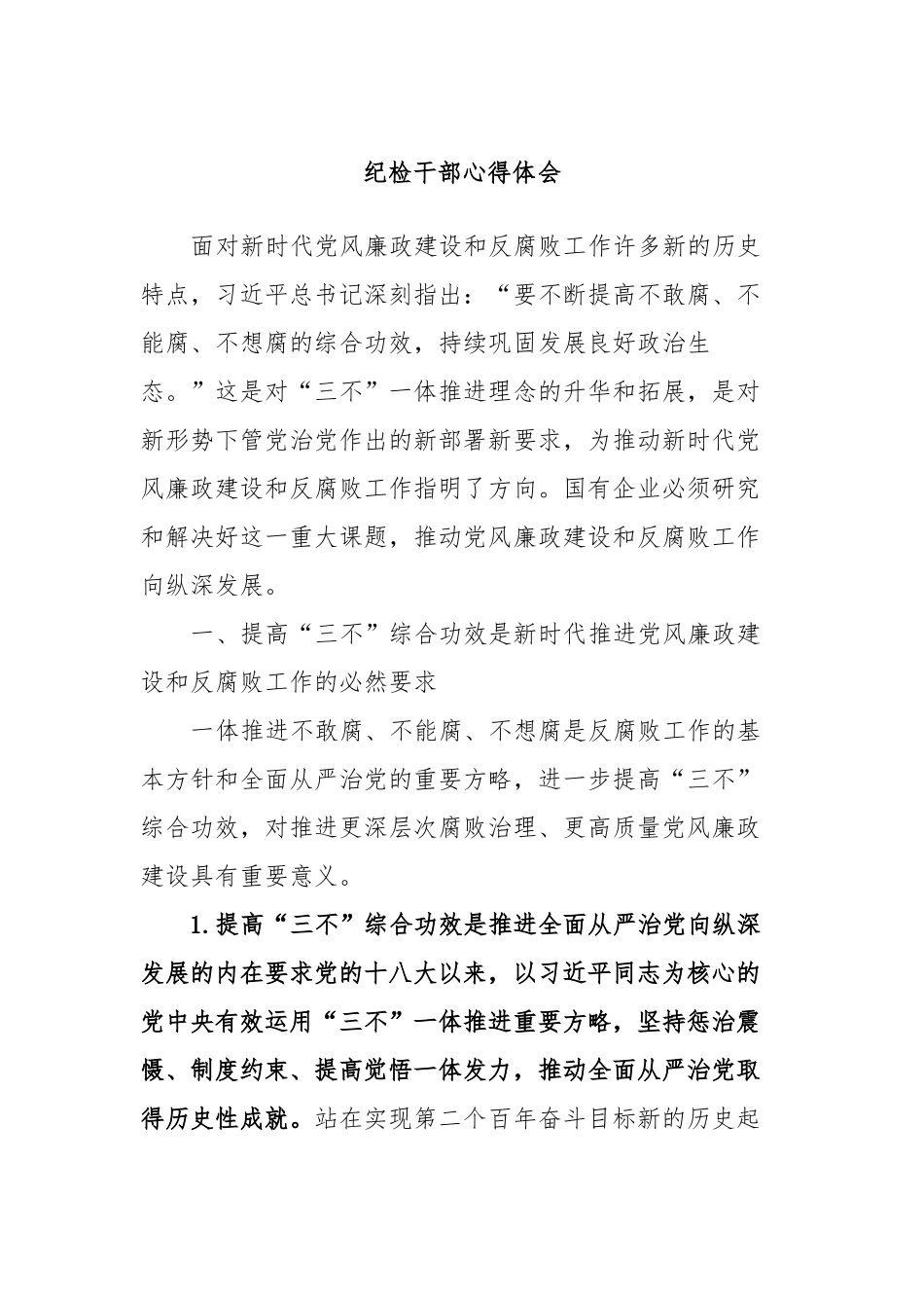 纪检干部心得体会_第1页
