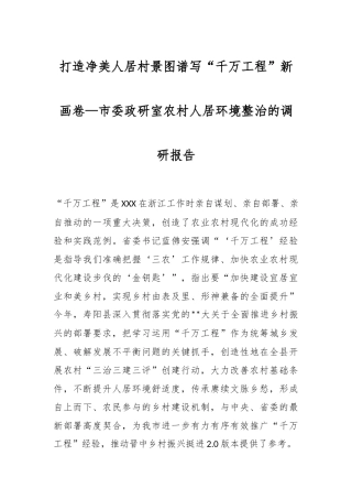 市委政研室农村人居环境整治的调研报告：打造净美人居村景图谱写“千万工程”新画卷