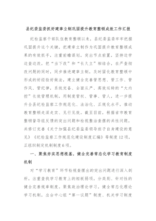 县纪委监委抓好建章立制巩固提升教育整顿成效工作汇报