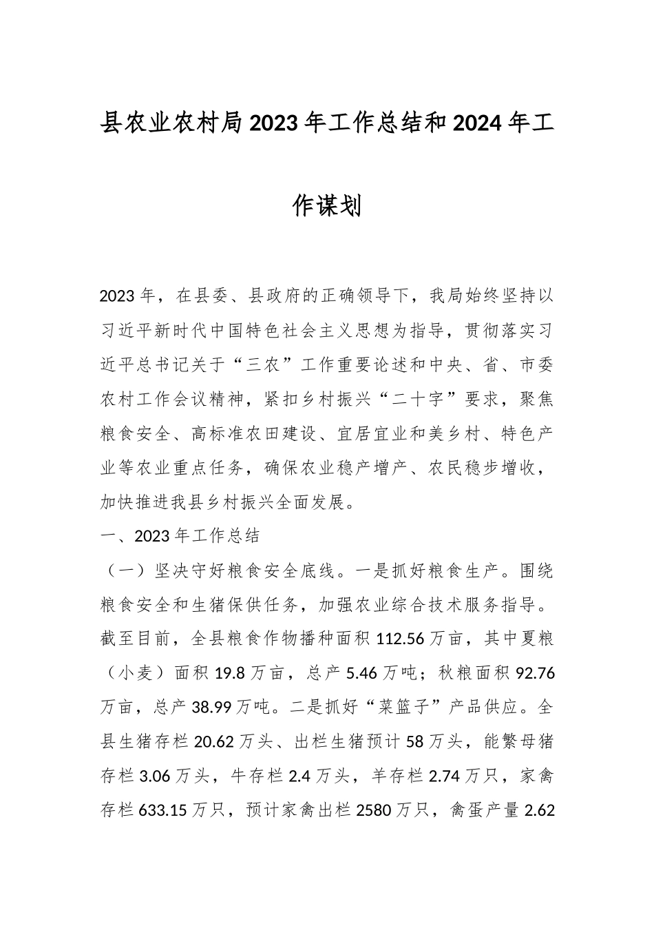 县农业农村局2023年工作总结和2024年工作谋划_第1页