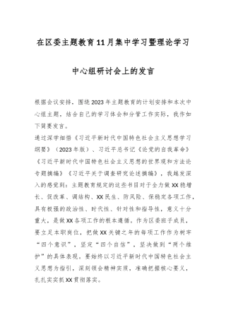在区委主题教育11月集中学习暨理论学习中心组研讨会上的发言