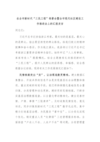 在全市新时代“三民工程”部署会暨全市现代社区建设工作推进会上的汇报发言