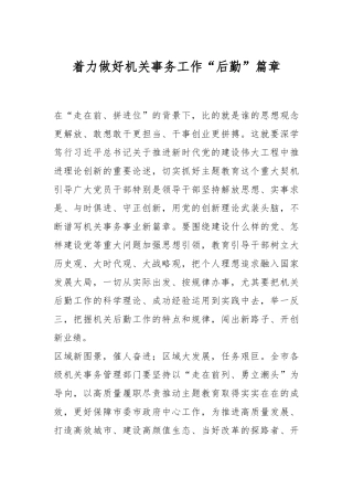 着力做好机关事务工作“后勤”篇章