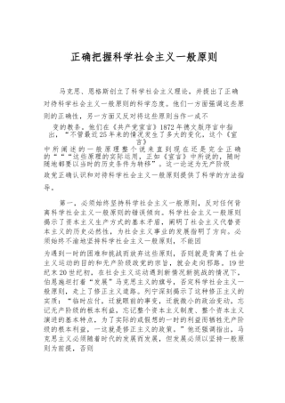 正确把握科学社会主义一般原则