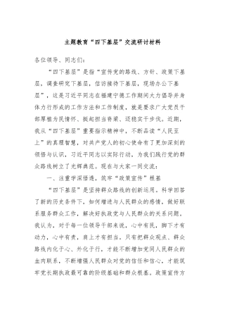 主题教育“四下基层”交流研讨材料 (2)