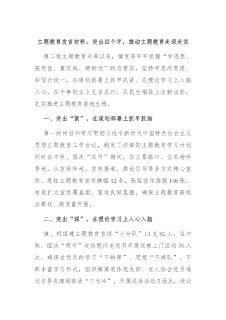 主题教育发言材料：突出四个字，推动主题教育走深走实