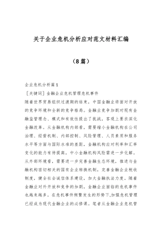 （8篇）关于企业危机分析应对范文材料汇编