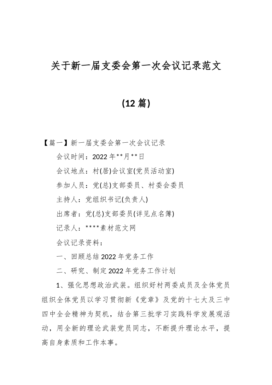 (12篇)关于新一届支委会第一次会议记录范文_第1页