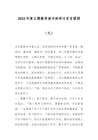 2023年度主题教育读书班研讨发言提纲（九）