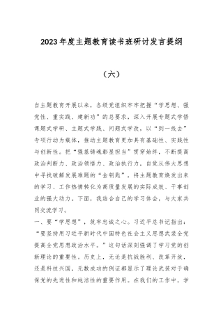 2023年度主题教育读书班研讨发言提纲（六）