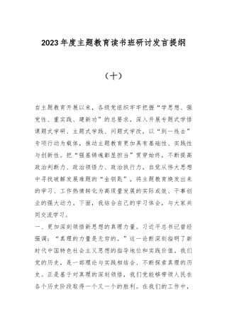 2023年度主题教育读书班研讨发言提纲（十）