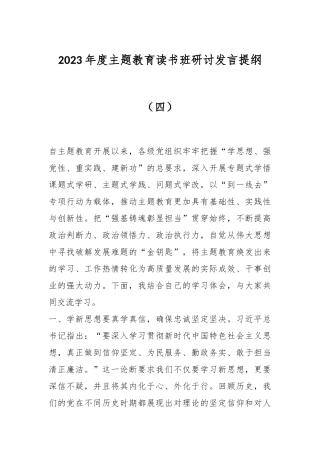 2023年度主题教育读书班研讨发言提纲（四）