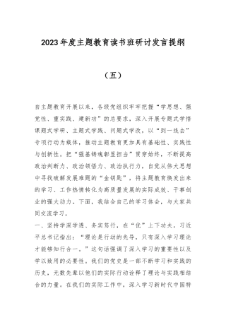 2023年度主题教育读书班研讨发言提纲（五）