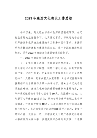 2023年廉洁文化建设工作总结