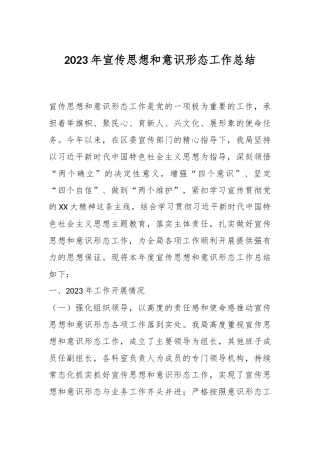 2023年宣传思想和意识形态工作总结