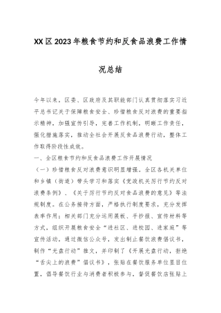 XX区2023年粮食节约和反食品浪费工作情况总结