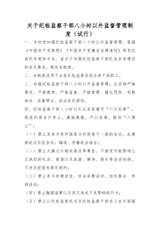 关于纪检监察干部八小时以外监督管理制度（试行）