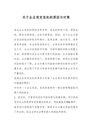 关于企业突发危机的原因与对策