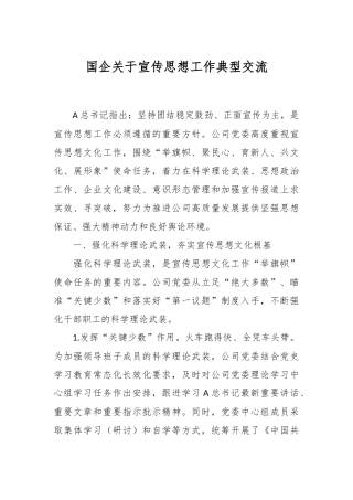 国企关于宣传思想工作典型交流