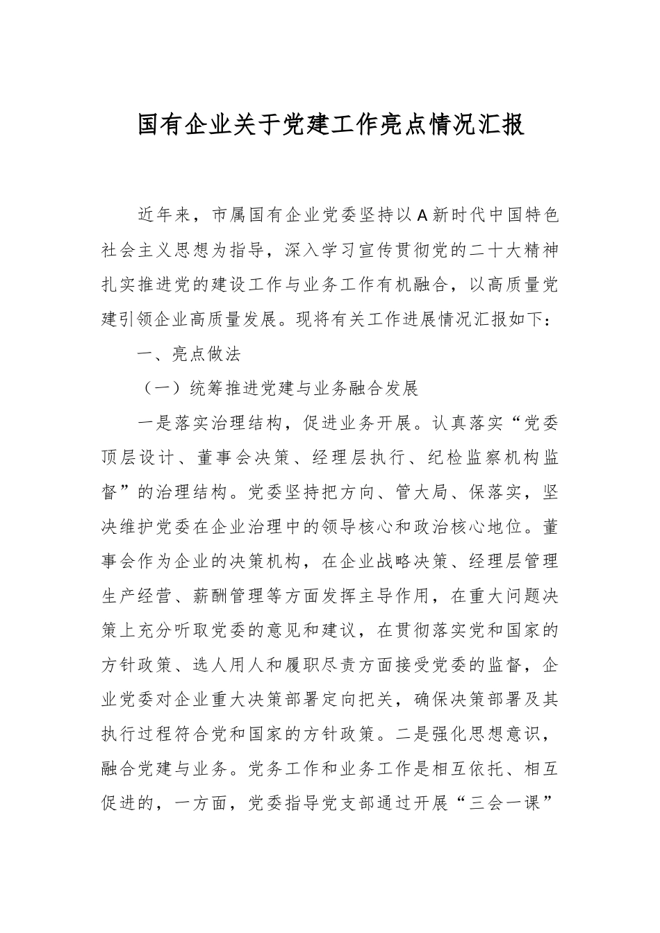 国有企业关于党建工作亮点情况汇报_第1页