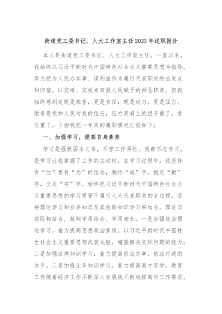 街道党工委书记、人大工作室主任2023年述职报告