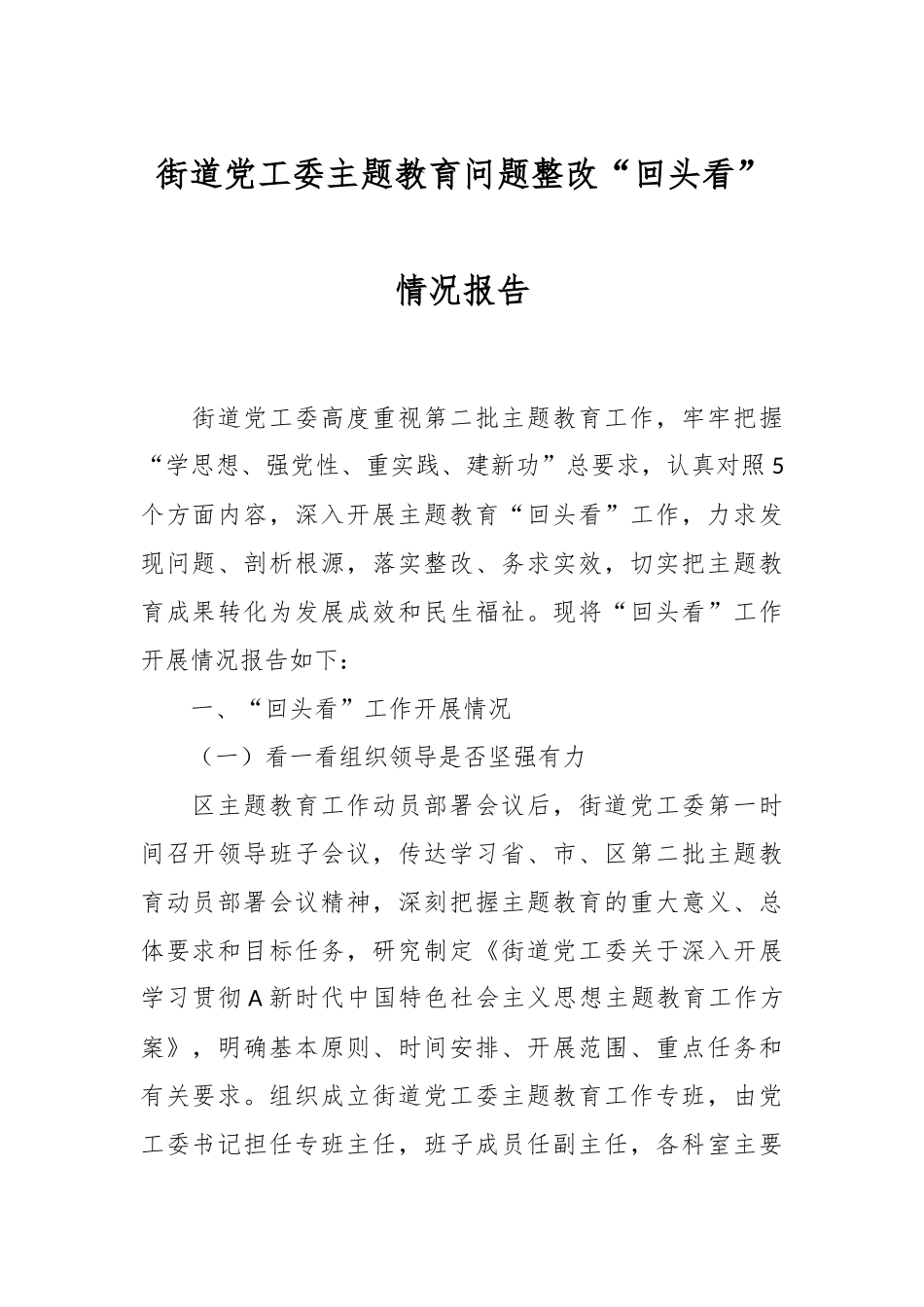 街道党工委主题教育问题整改“回头看”情况报告_第1页