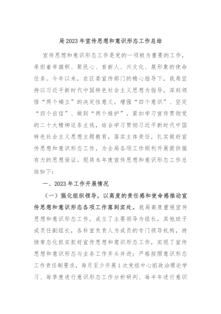 局2023年宣传思想和意识形态工作总结