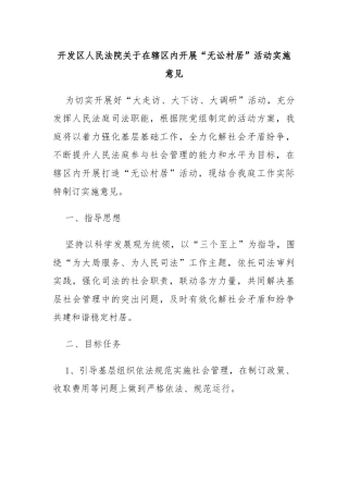 开发区人民法院关于在辖区内开展“无讼村居”活动实施意见