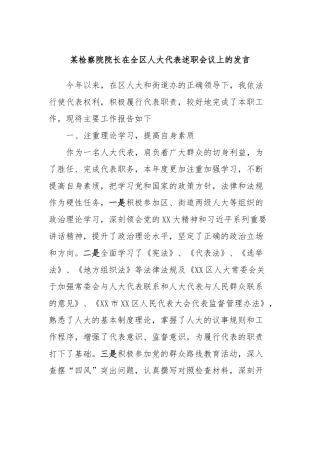 某检察院院长在全区人大代表述职会议上的发言