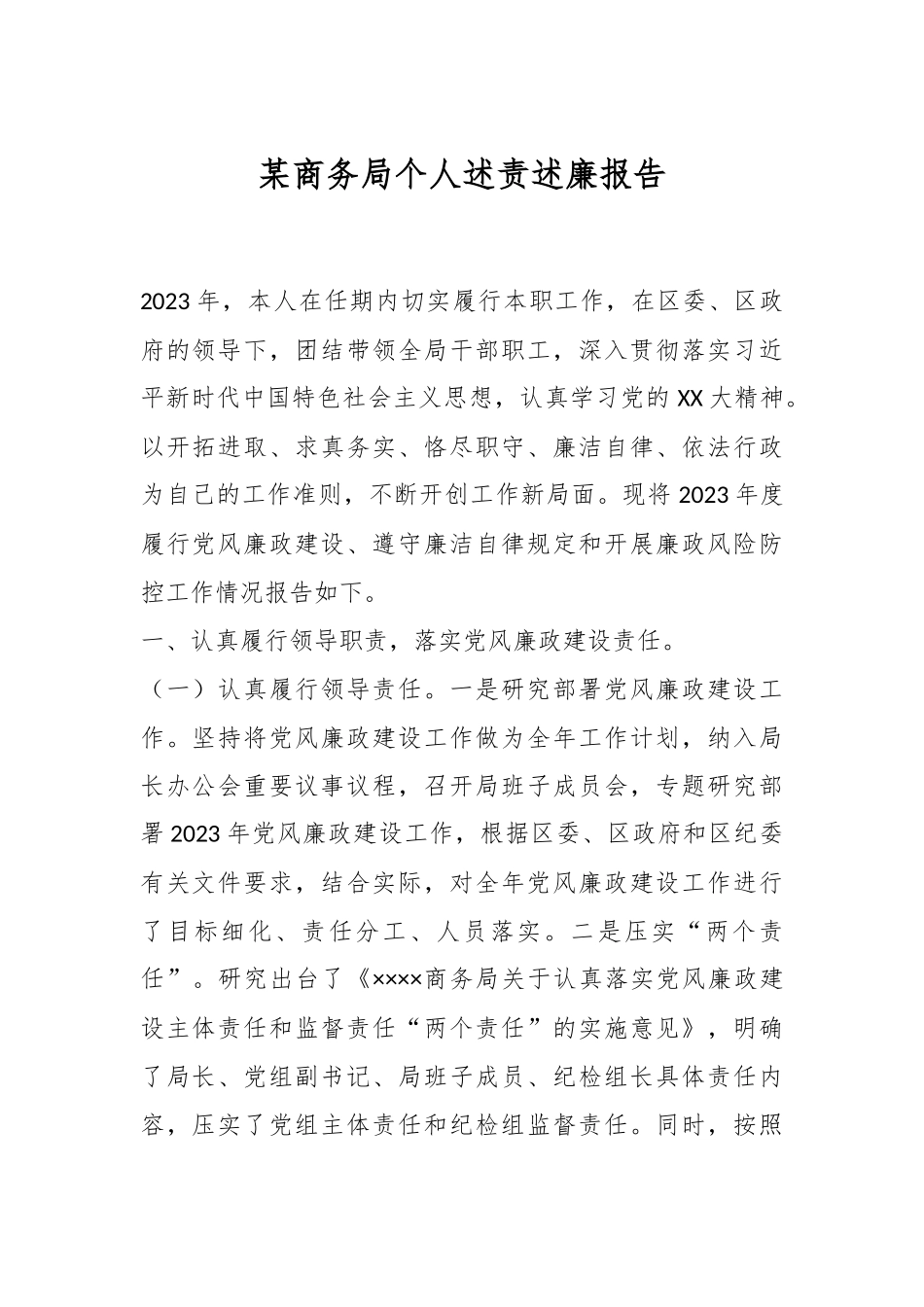 某商务局个人述责述廉报告_第1页