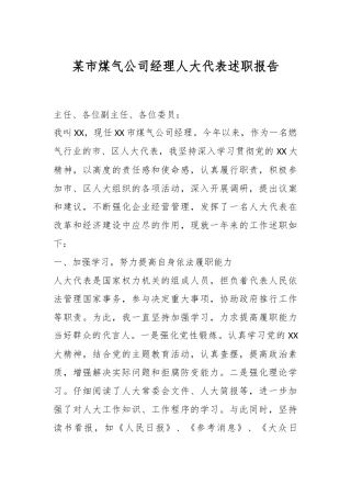 某市煤气公司经理人大代表述职报告