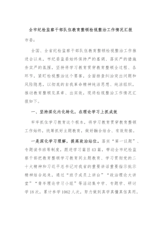 全市纪检监察干部队伍教育整顿检视整治工作情况汇报