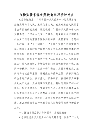 市场监管系统主题教育学习研讨发言