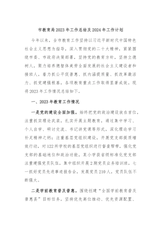 市教育局2023年工作总结及2024年工作计划