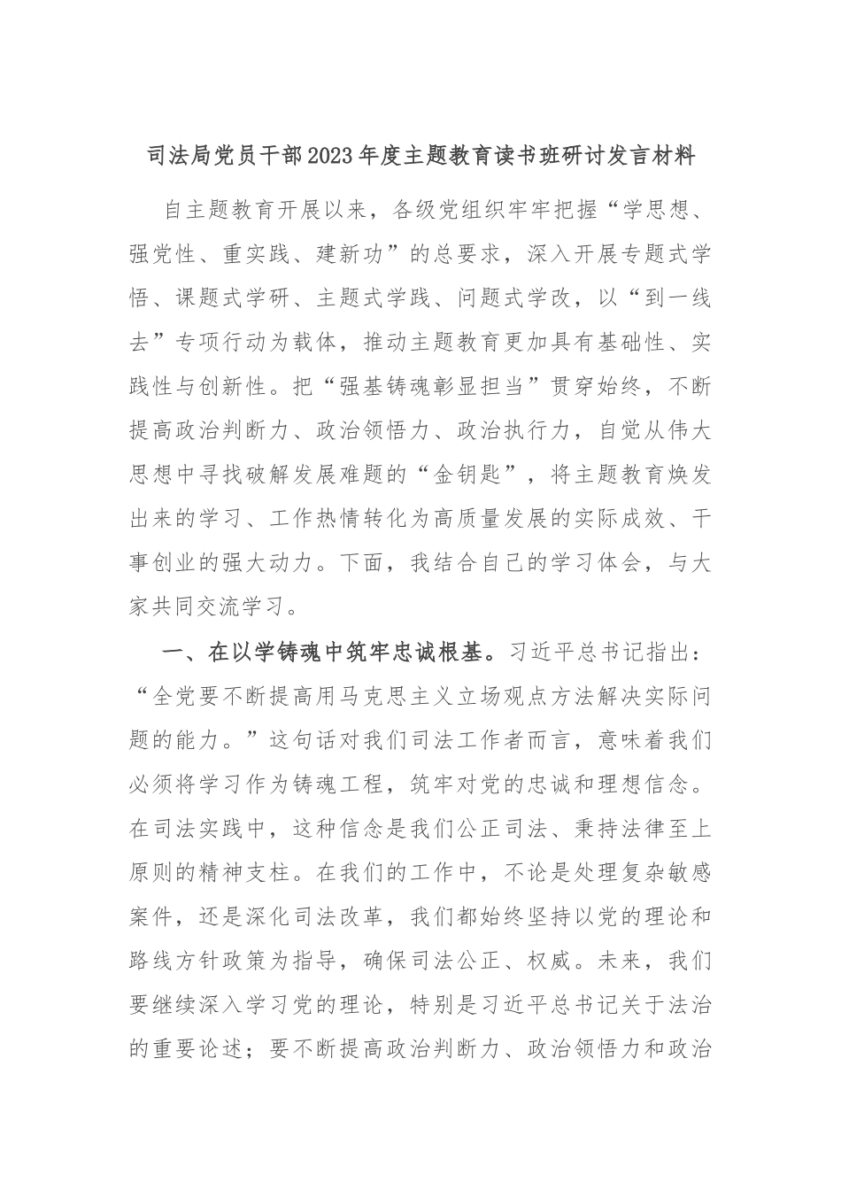司法局党员干部2023年度主题教育读书班研讨发言材料_第1页