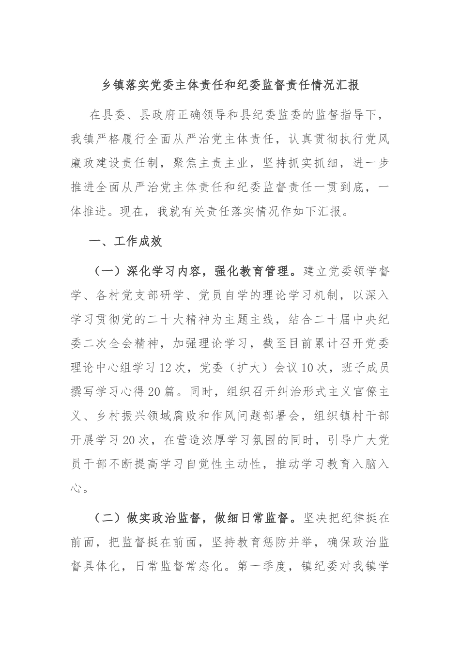 乡镇落实党委主体责任和纪委监督责任情况汇报_第1页