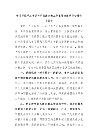 学习习近平总书记关于民族宗教工作重要论述学习心得体会范文