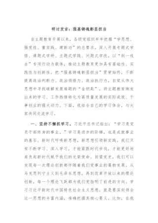 研讨发言：强基铸魂彰显担当
