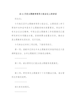 在11月份主题教育领导小组会议上的讲话