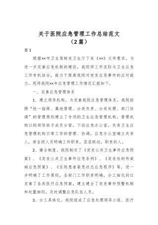 （2篇）关于医院应急管理工作总结范文