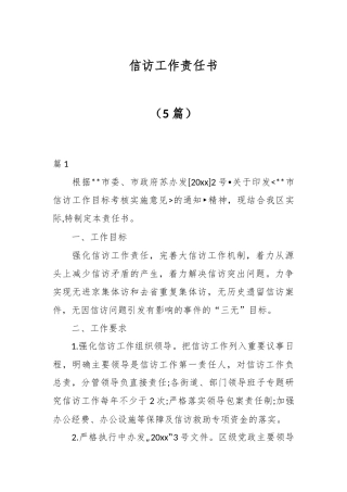 （5篇）信访工作责任书